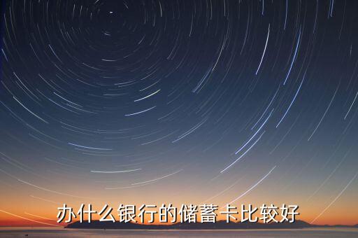 辦什么銀行的儲(chǔ)蓄卡比較好