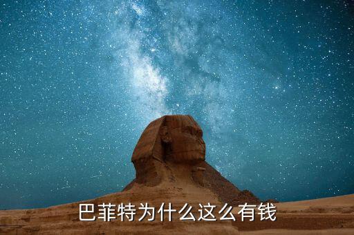 巴菲特為什么這么有錢，巴菲特為什么這么有錢