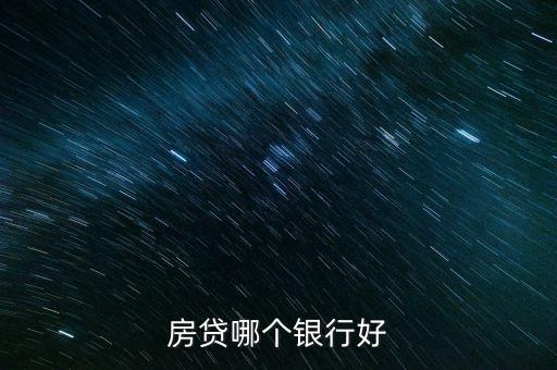 房貸哪個(gè)銀行好