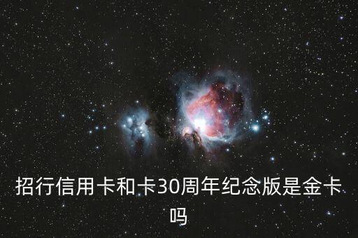 招行信用卡和卡30周年紀(jì)念版是金卡嗎