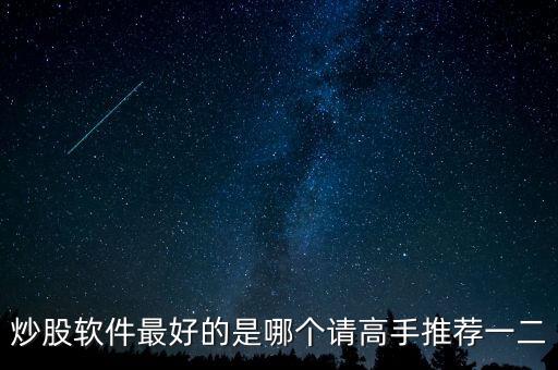 炒股軟件最好的是哪個請高手推薦一二