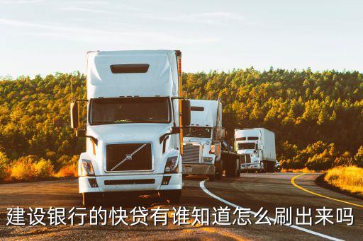 建設(shè)銀行的快貸有誰知道怎么刷出來嗎