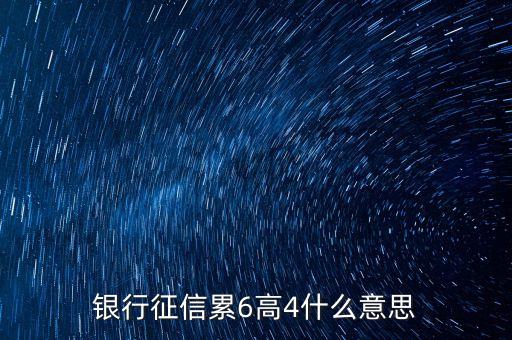 銀行征信累6高4什么意思