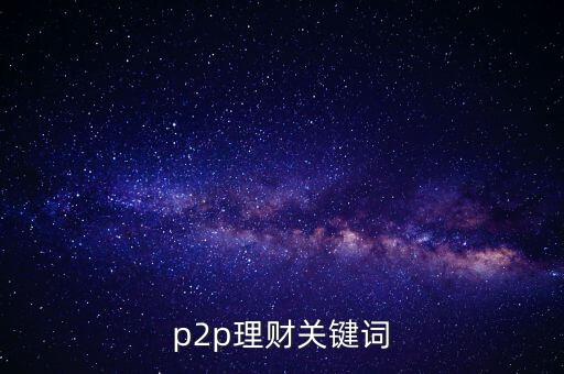 p2p搜什么關(guān)鍵字，說說大家用 P2P 都 搜索什么關(guān)鍵字