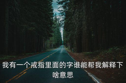 我有一個(gè)戒指里面的字誰能幫我解釋下啥意思