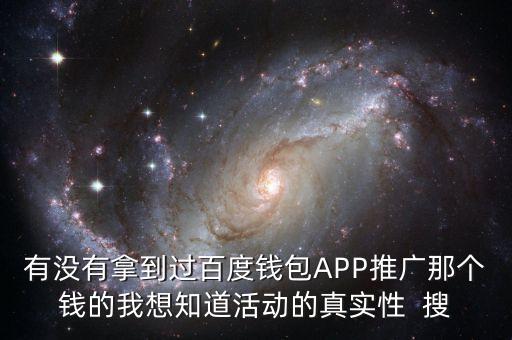 百度錢包為什么給錢，百度錢包送錢是真的嗎