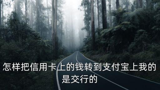 為什么信用卡如何轉(zhuǎn)賬到支付寶，怎么把信用卡的錢轉(zhuǎn)進(jìn)支付寶