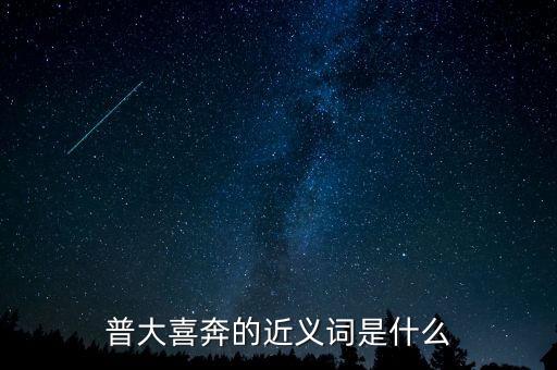 普大喜奔的近義詞是什么