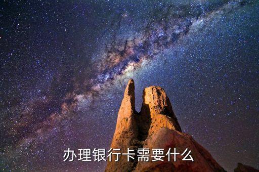 辦理銀行卡需要什么