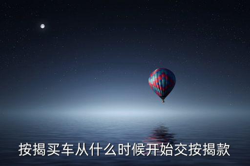 按揭買車從什么時候開始交按揭款