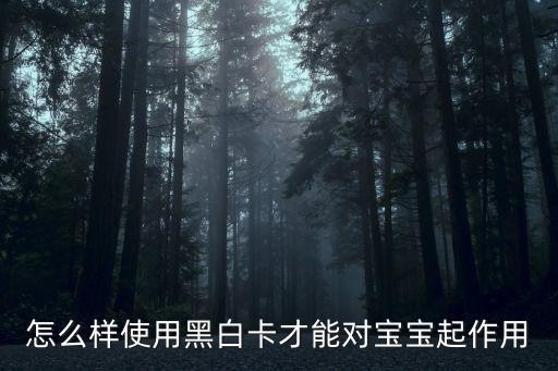 黑白卡什么時(shí)候用，黑白閃卡適合多大的寶寶使用