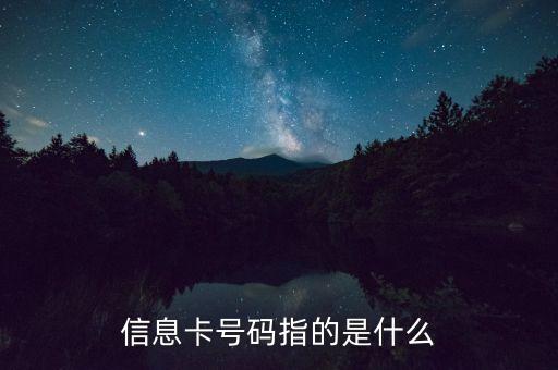 信息卡號(hào)碼指的是什么