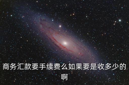公司購匯需要什么手續(xù)費，購匯需要什么手續(xù)