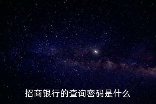 招商的查詢密碼是什么意思，招商銀行的查詢密碼是什么