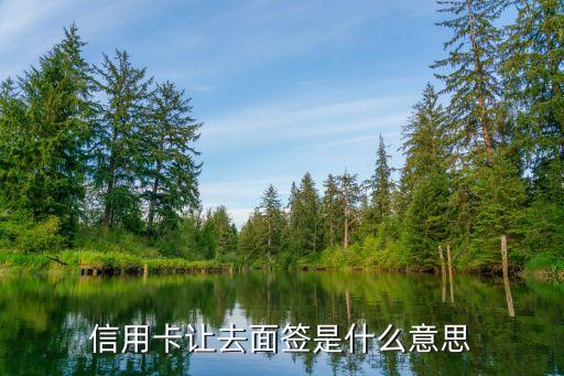 信用卡讓去面簽是什么意思