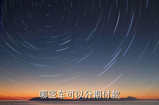 哪些車可以分期付款
