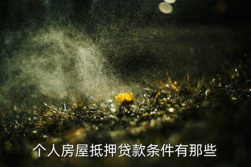 個(gè)人房屋抵押貸款條件有那些