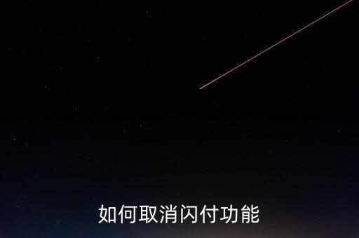 如何取消閃付功能