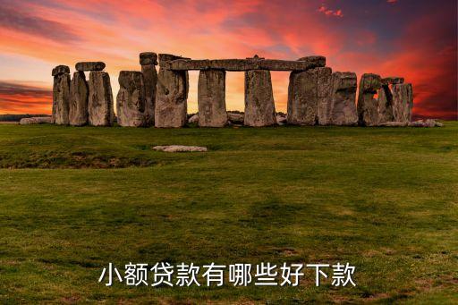 什么小額貸款容易下，小額貸哪個容易放款