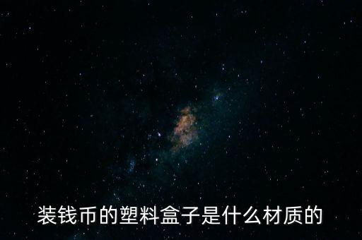 塑料鈔票用什么材料，什么是塑料鈔票