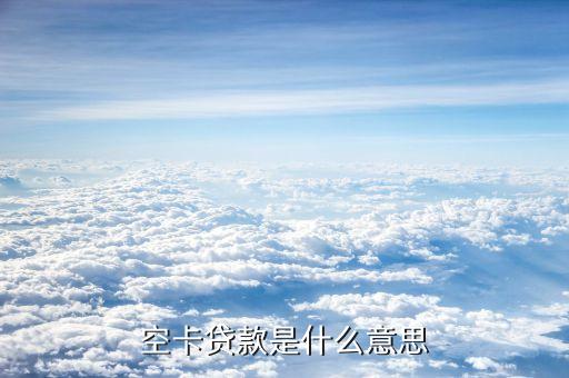 空卡貸款是什么意思