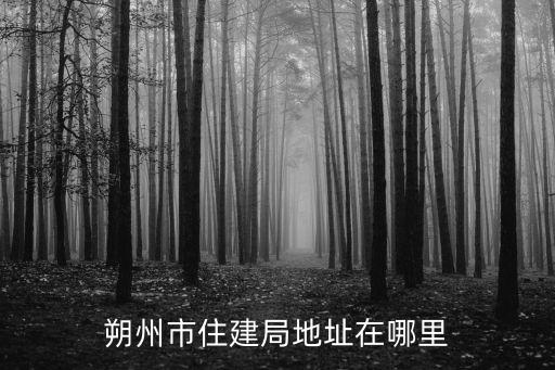 普洱建設(shè)局附近叫什么位置，朔州市住建局地址在哪里