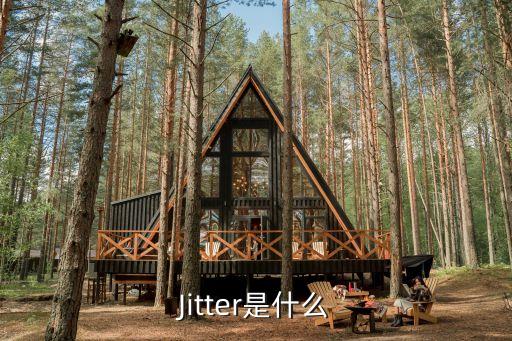 Jitter是什么