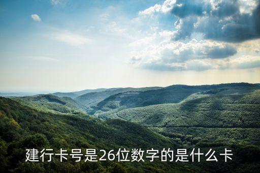 建設(shè)銀行銀行號是什么卡，建行卡號是26位數(shù)字的是什么卡