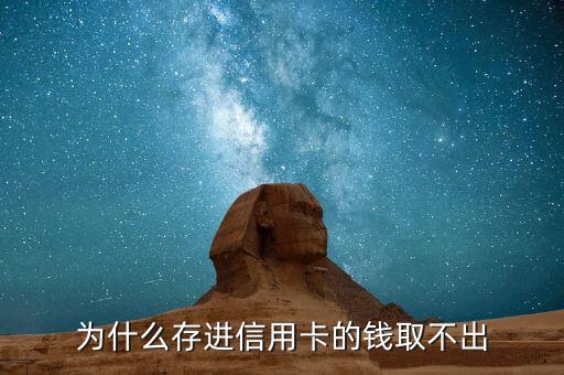 信用卡為什么不能取錢，為什么存進(jìn)信用卡的錢取不出