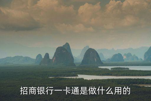 招商銀行一卡通是做什么用的