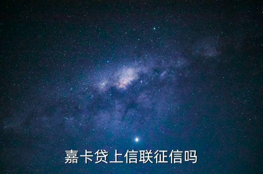 嘉卡貸上信聯(lián)征信嗎