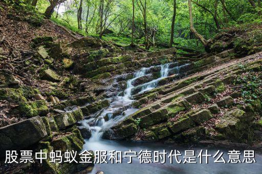螞蟻金是什么意思啊，花唄是什么意思