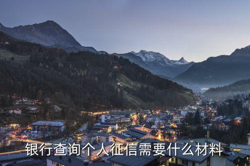 去銀行征信需要什么資料，去人民銀行打征信報(bào)告需要什么資料