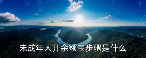 未成年人開余額寶步驟是什么