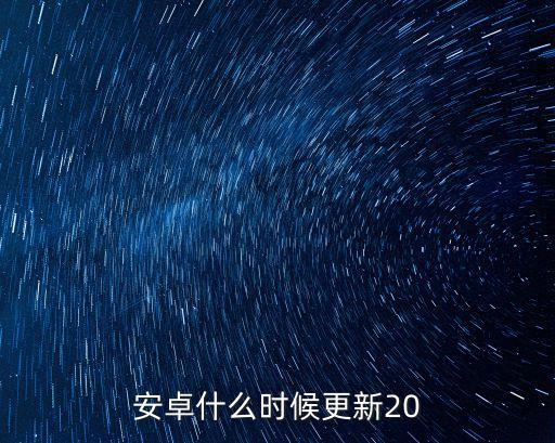 x貸安卓版叫什么時候更新，想問問安卓版的什么時候更新啊