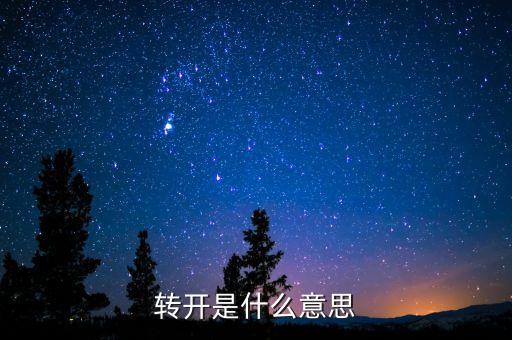 轉(zhuǎn)開(kāi)是什么意思
