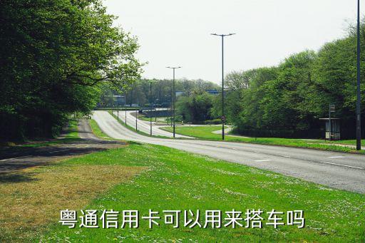 粵通信用卡可以用來搭車嗎