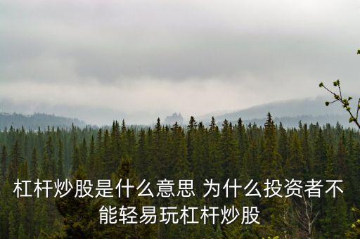 杠桿炒股是什么意思 為什么投資者不能輕易玩杠桿炒股