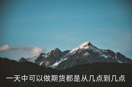 一天中可以做期貨都是從幾點到幾點