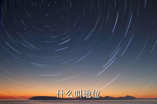 什么叫地位