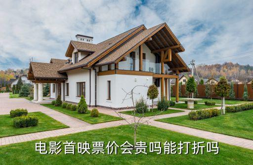 電影首映票價會貴嗎能打折嗎