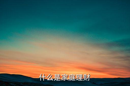 什么是家庭理財