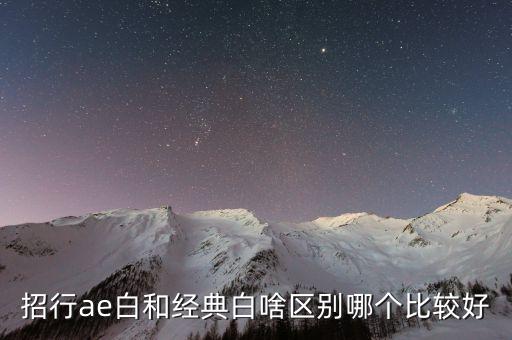 招行ae白和經(jīng)典白啥區(qū)別哪個(gè)比較好