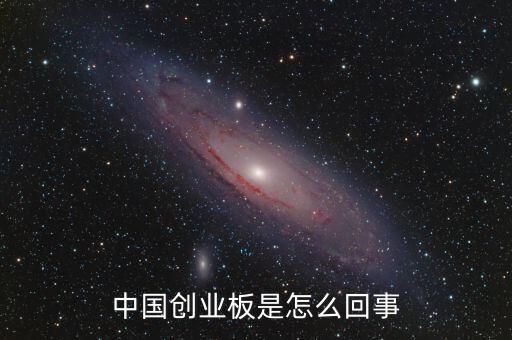 什么叫創(chuàng)業(yè)板，什么是創(chuàng)業(yè)版塊股票