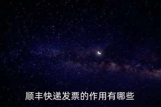 順豐快遞發(fā)票的作用有哪些