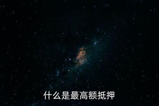 最高月是什么 抵押，關(guān)于最高額抵押