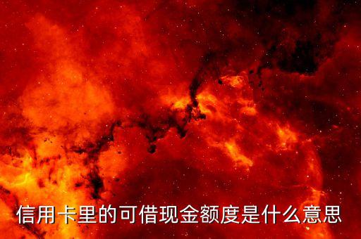 招商和卡信用卡取現(xiàn)額度什么意思，招商銀行信用卡取現(xiàn)可用額度啥意思