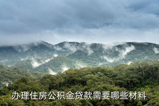 辦理住房公積金貸款需要哪些材料