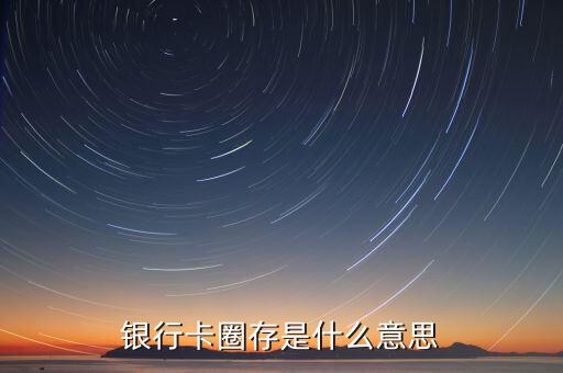 銀行卡圈存是什么意思