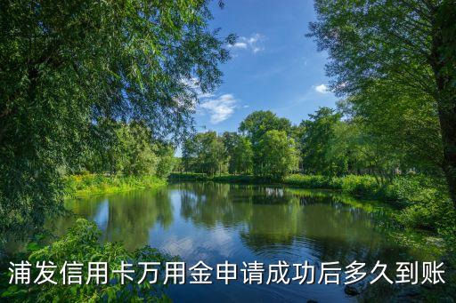 浦發(fā)信用卡萬用金申請成功后多久到賬